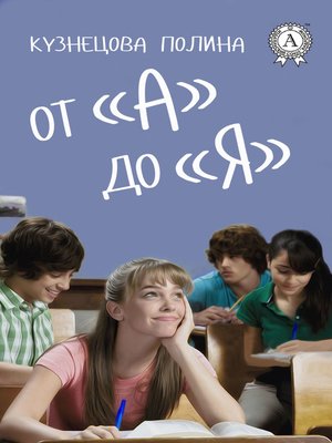 cover image of От «А» до «Я»